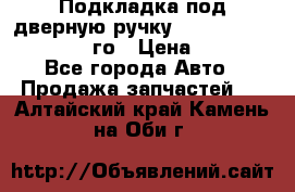 Подкладка под дверную ручку Reng Rover ||LM 2002-12го › Цена ­ 1 000 - Все города Авто » Продажа запчастей   . Алтайский край,Камень-на-Оби г.